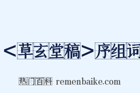 ＜草玄堂稿＞序组词是什么意思的图片